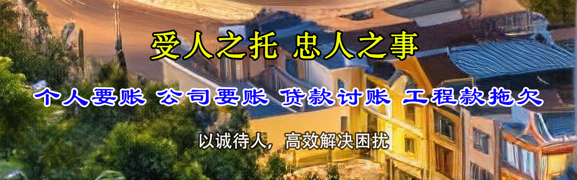 越城收账公司
